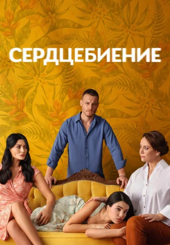 Сердцебиение турецкий сериал